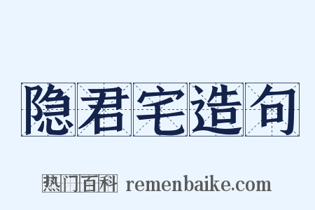 隐君宅造句是什么意思的图片